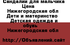 Сандалии для мальчика › Цена ­ 200 - Нижегородская обл. Дети и материнство » Детская одежда и обувь   . Нижегородская обл.